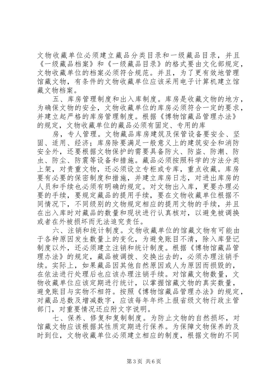 文物保护规章制度_第3页