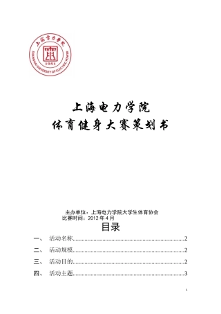 体育健身大赛策划书