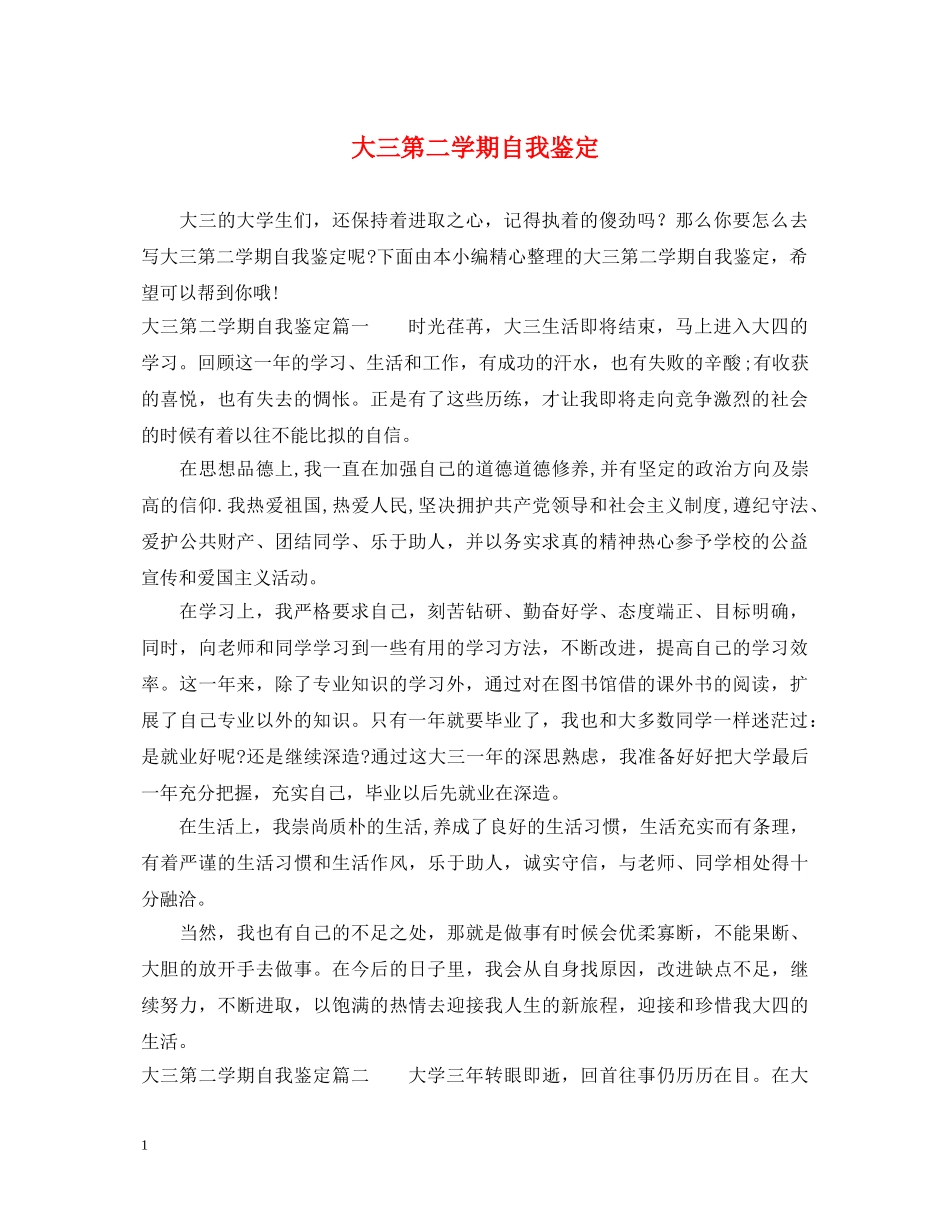 大三第二学期自我鉴定 _第1页