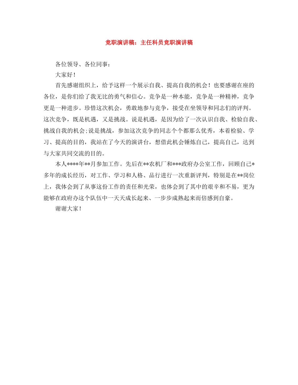 竞职演讲稿主任科员竞职演讲稿 _第1页