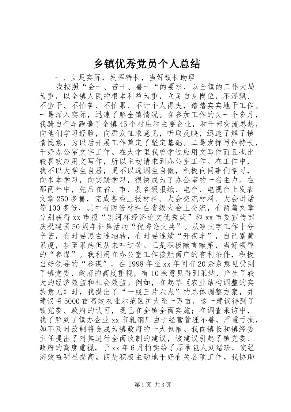 乡镇优秀党员个人总结_第1页