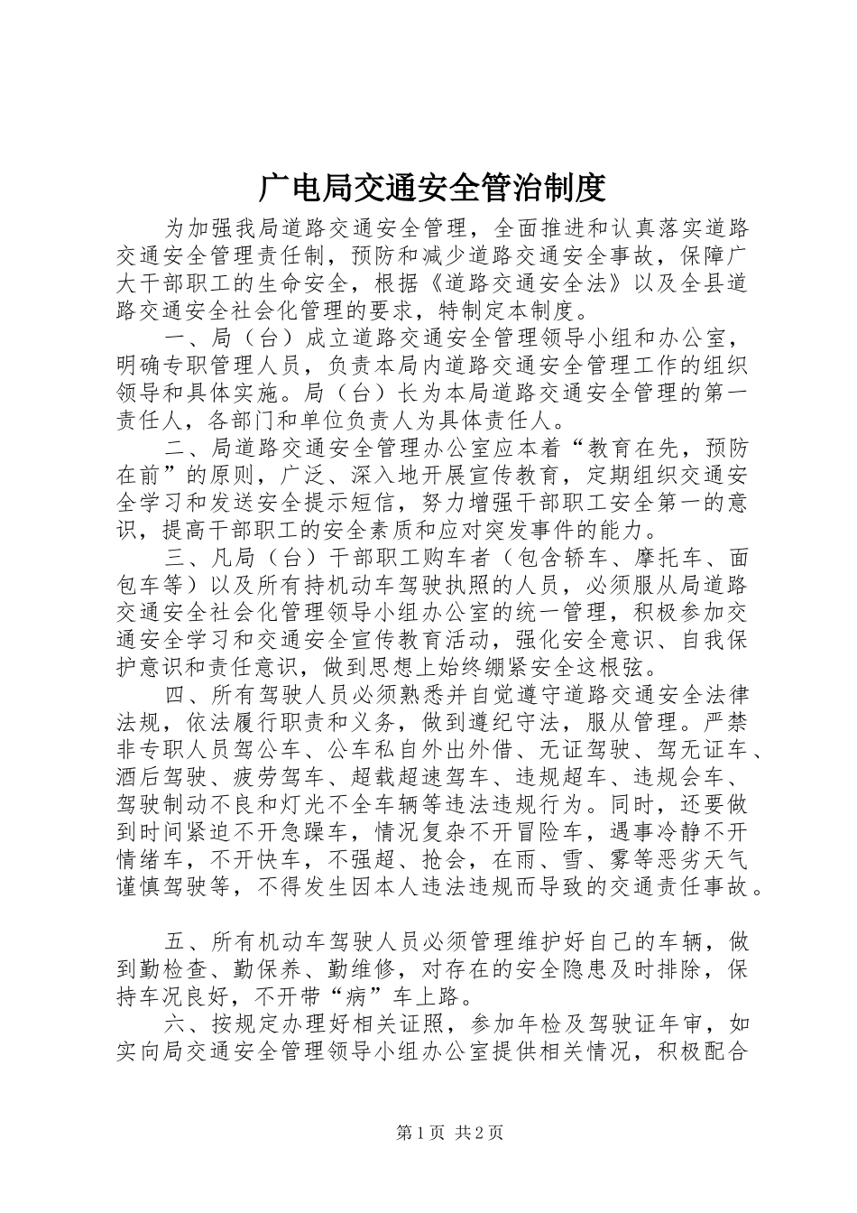 广电局交通安全管治制度_第1页