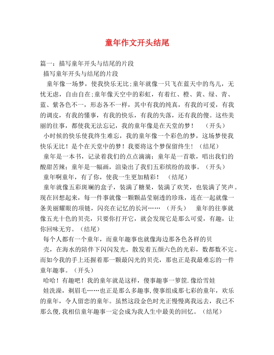童年作文开头结尾 _第1页