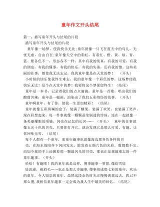童年作文开头结尾 