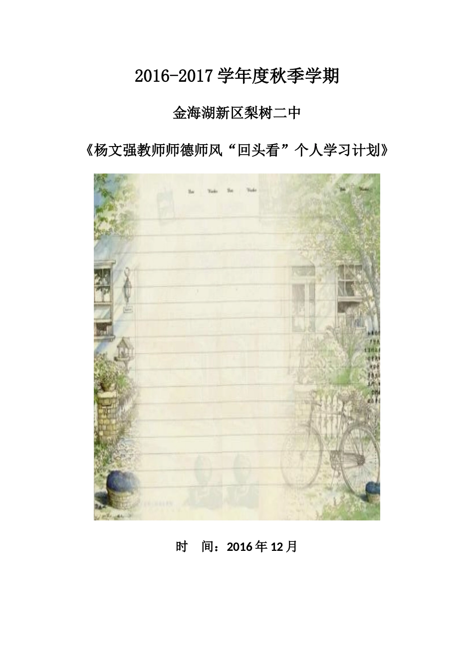 师德师风个人学习计划_第1页