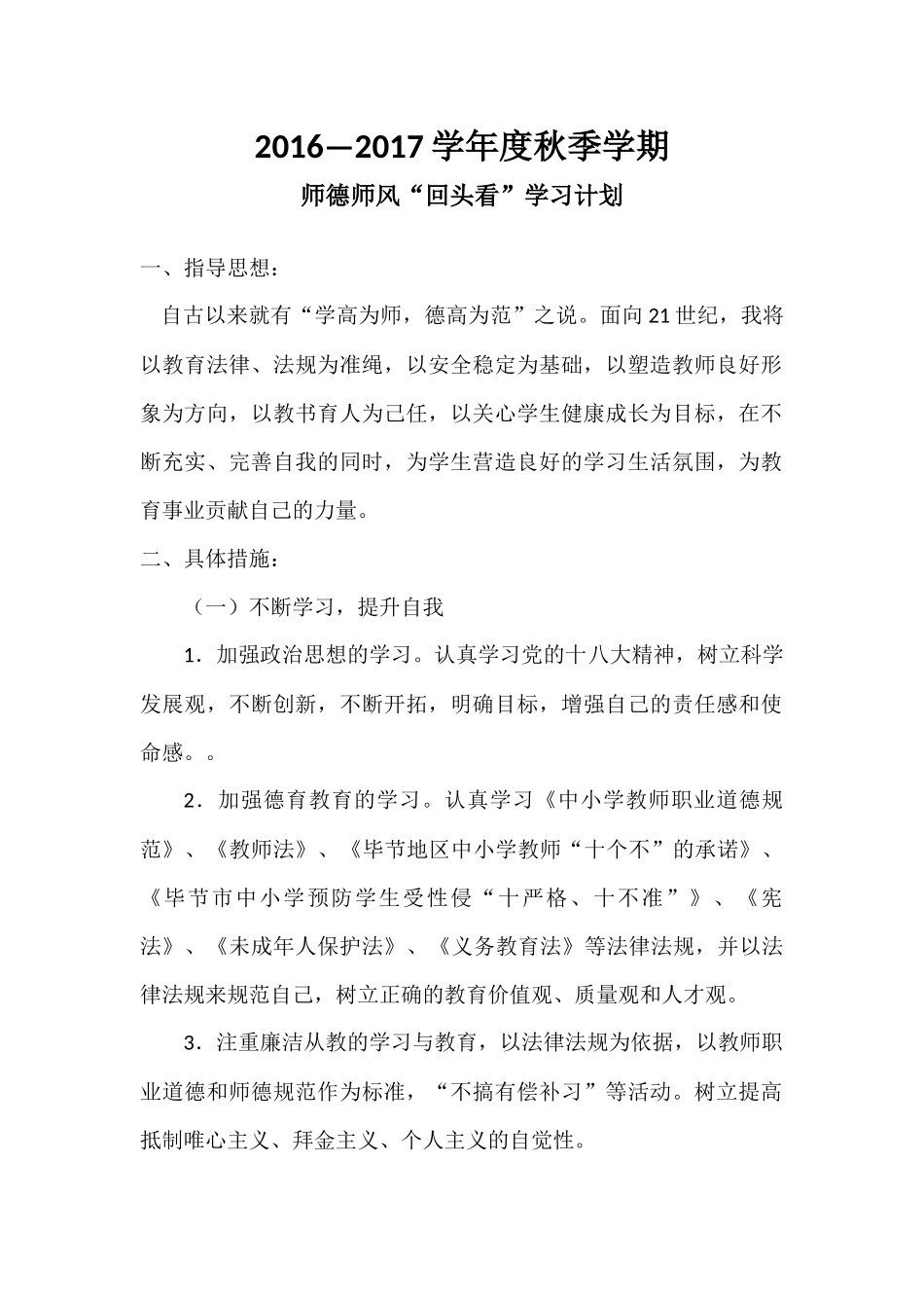 师德师风个人学习计划_第2页