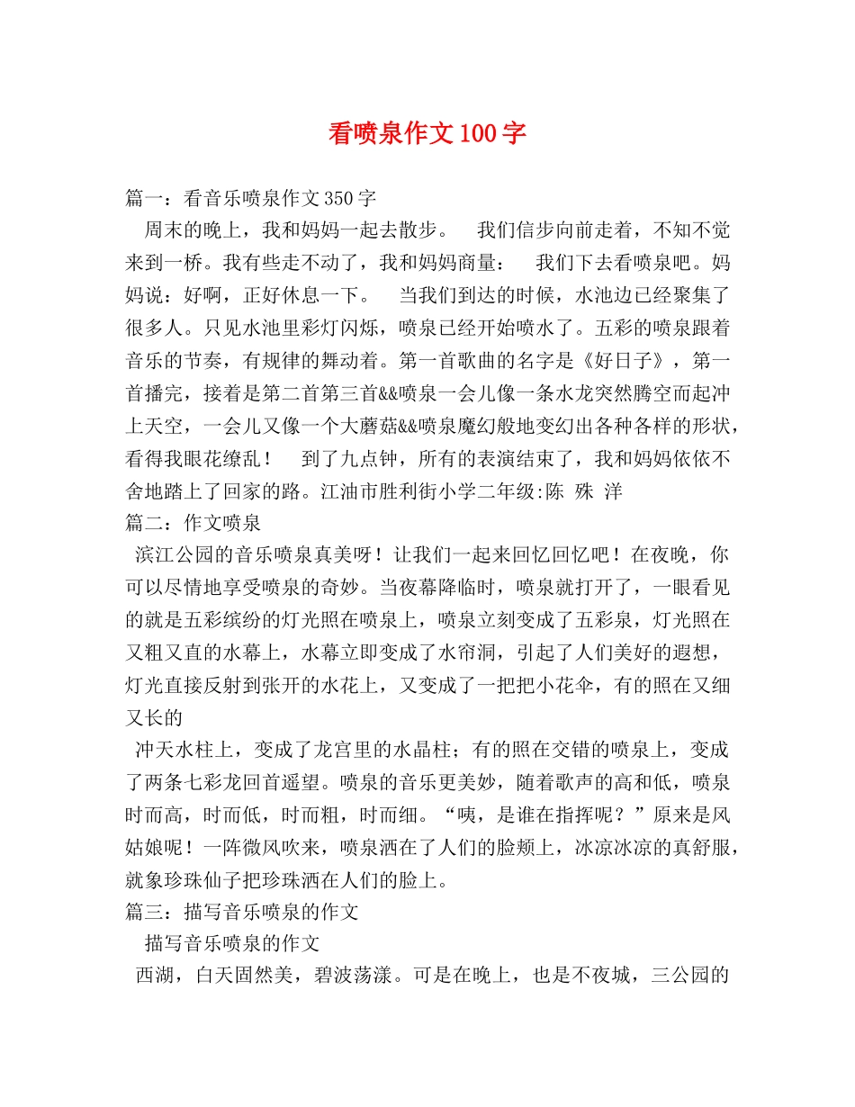 看喷泉作文100字 _第1页