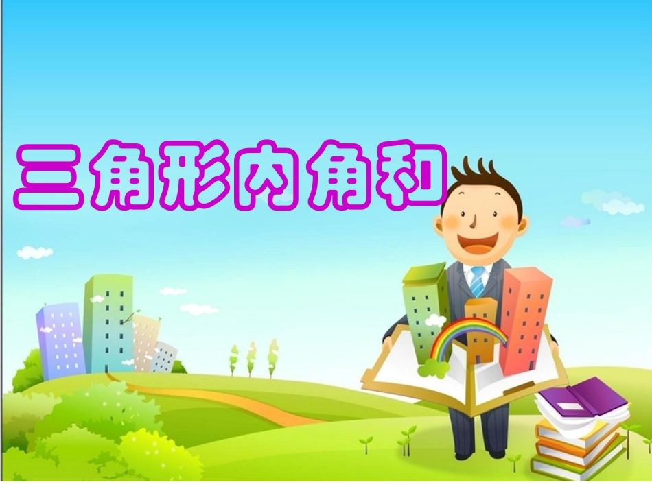 三角形内角和00_第1页