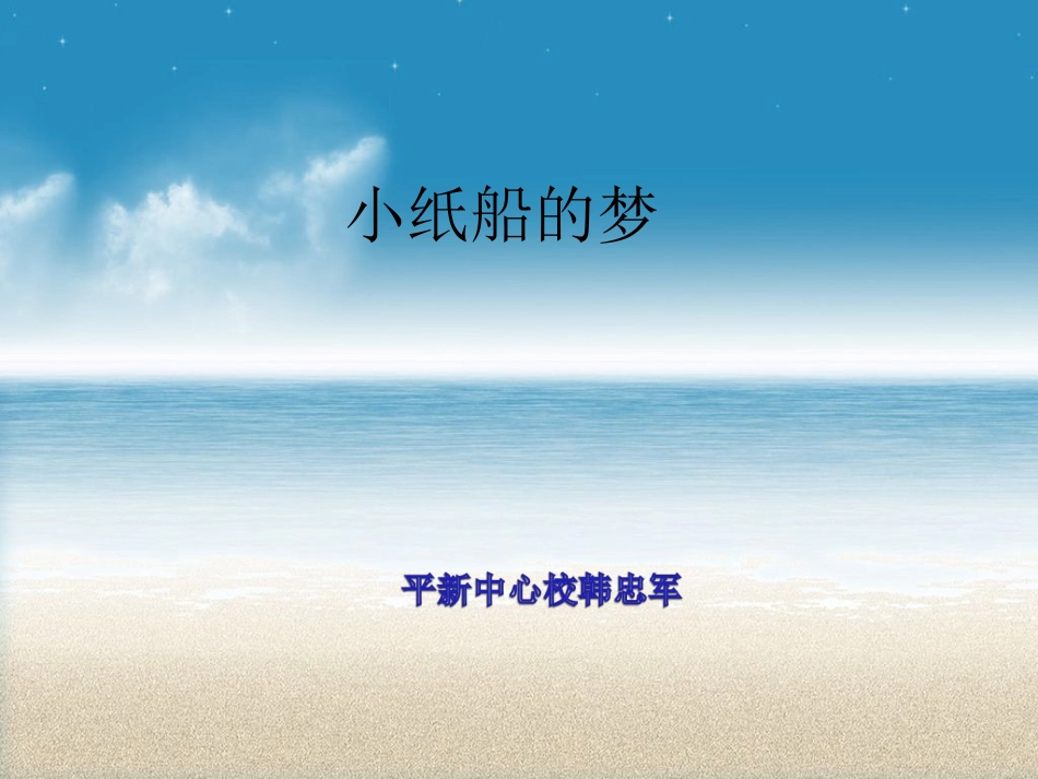 小纸船的梦课件_第1页