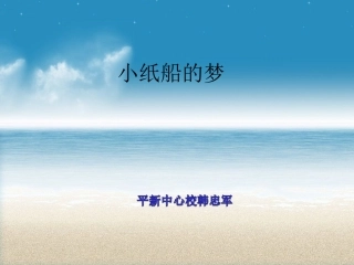 小纸船的梦课件