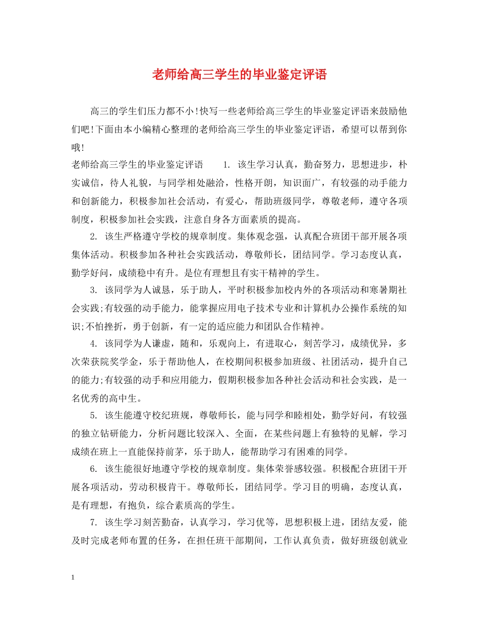 老师给高三学生的毕业鉴定评语 _第1页
