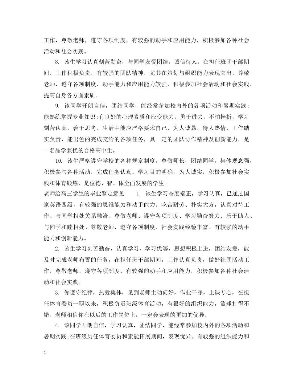 老师给高三学生的毕业鉴定评语 _第2页