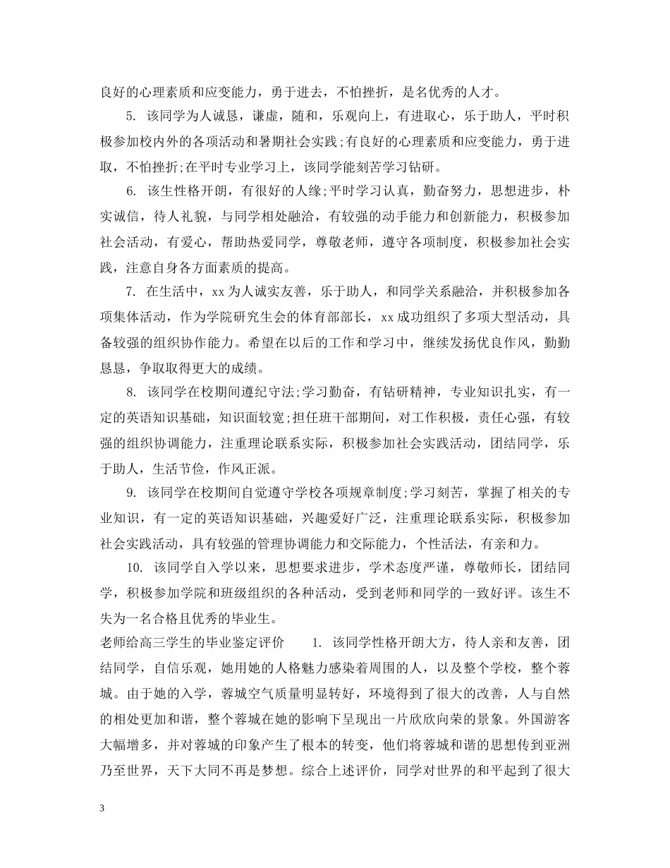 老师给高三学生的毕业鉴定评语 _第3页