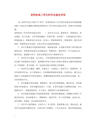 老师给高三学生的毕业鉴定评语 
