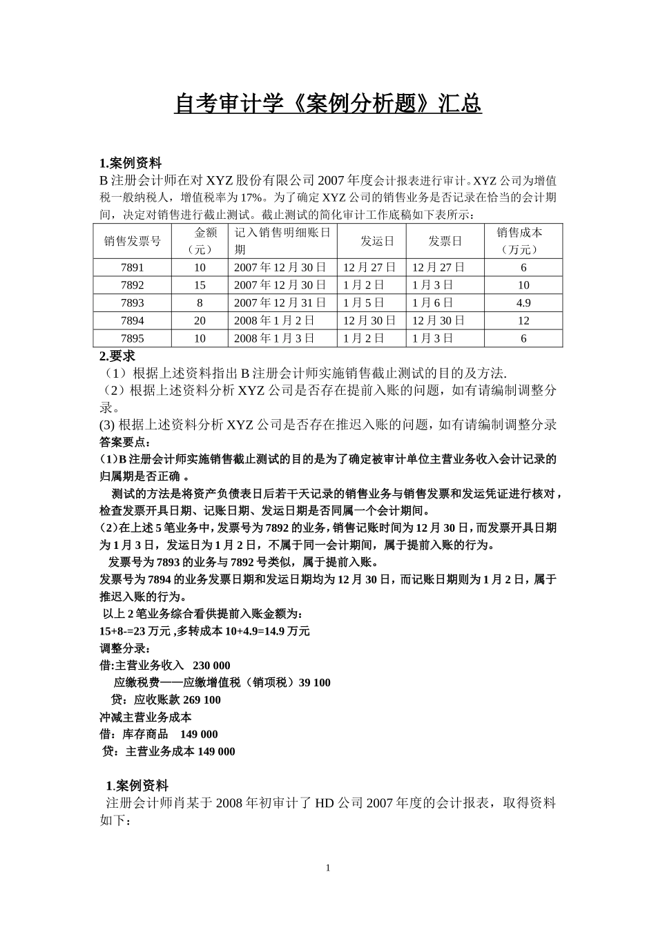 《审计学》案例分析题汇总_第1页