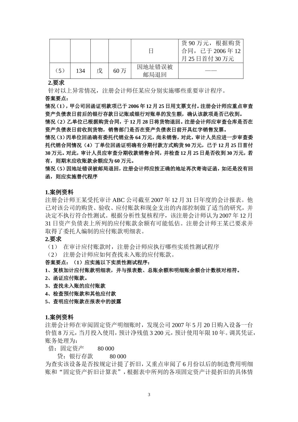 《审计学》案例分析题汇总_第3页