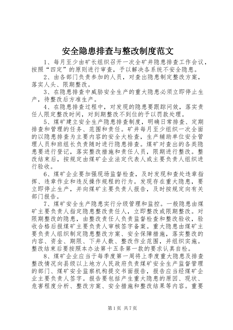 安全隐患排查与整改制度范文_第1页