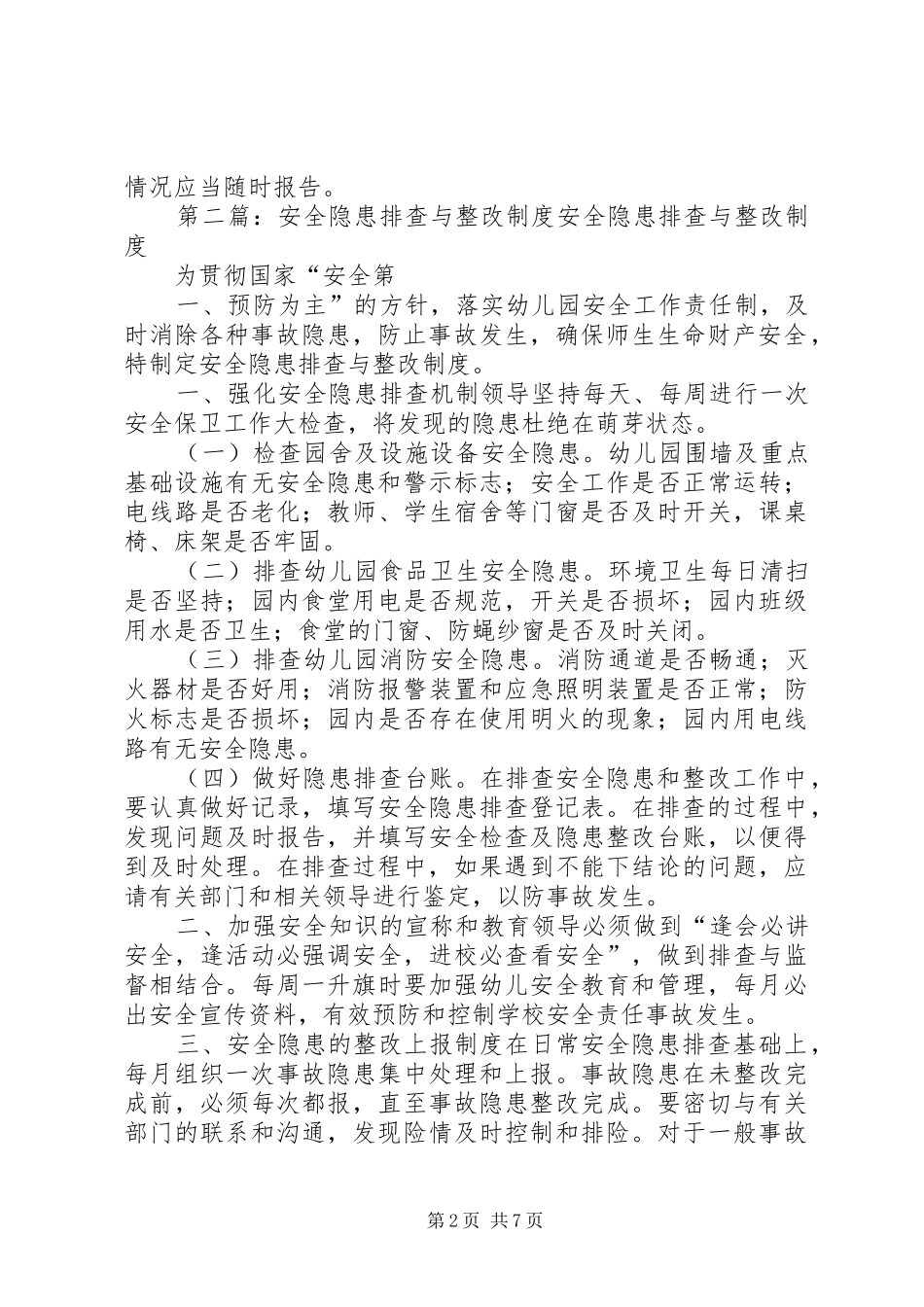 安全隐患排查与整改制度范文_第2页