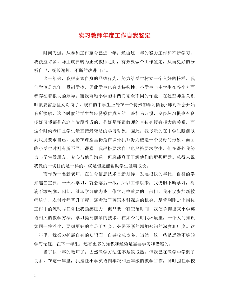 实习教师年度工作自我鉴定 _第1页