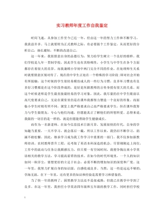 实习教师年度工作自我鉴定 