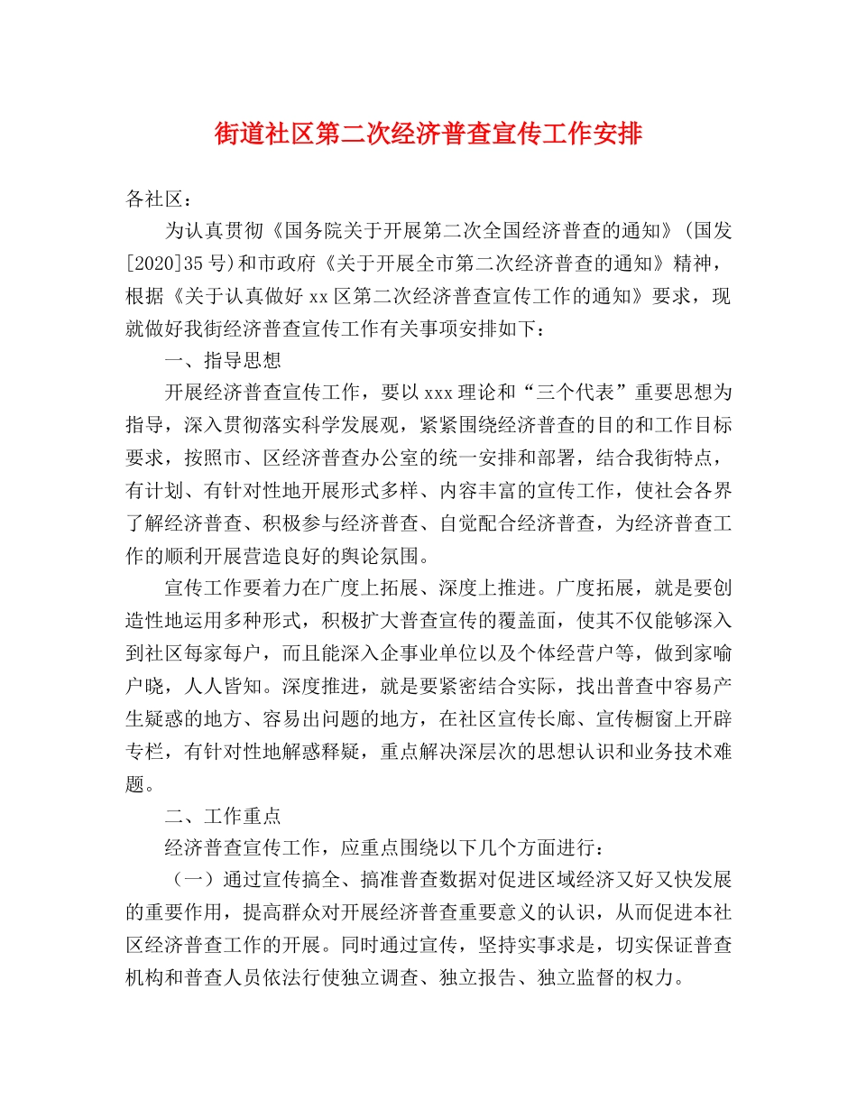 街道社区第二次经济普查宣传工作安排 _第1页