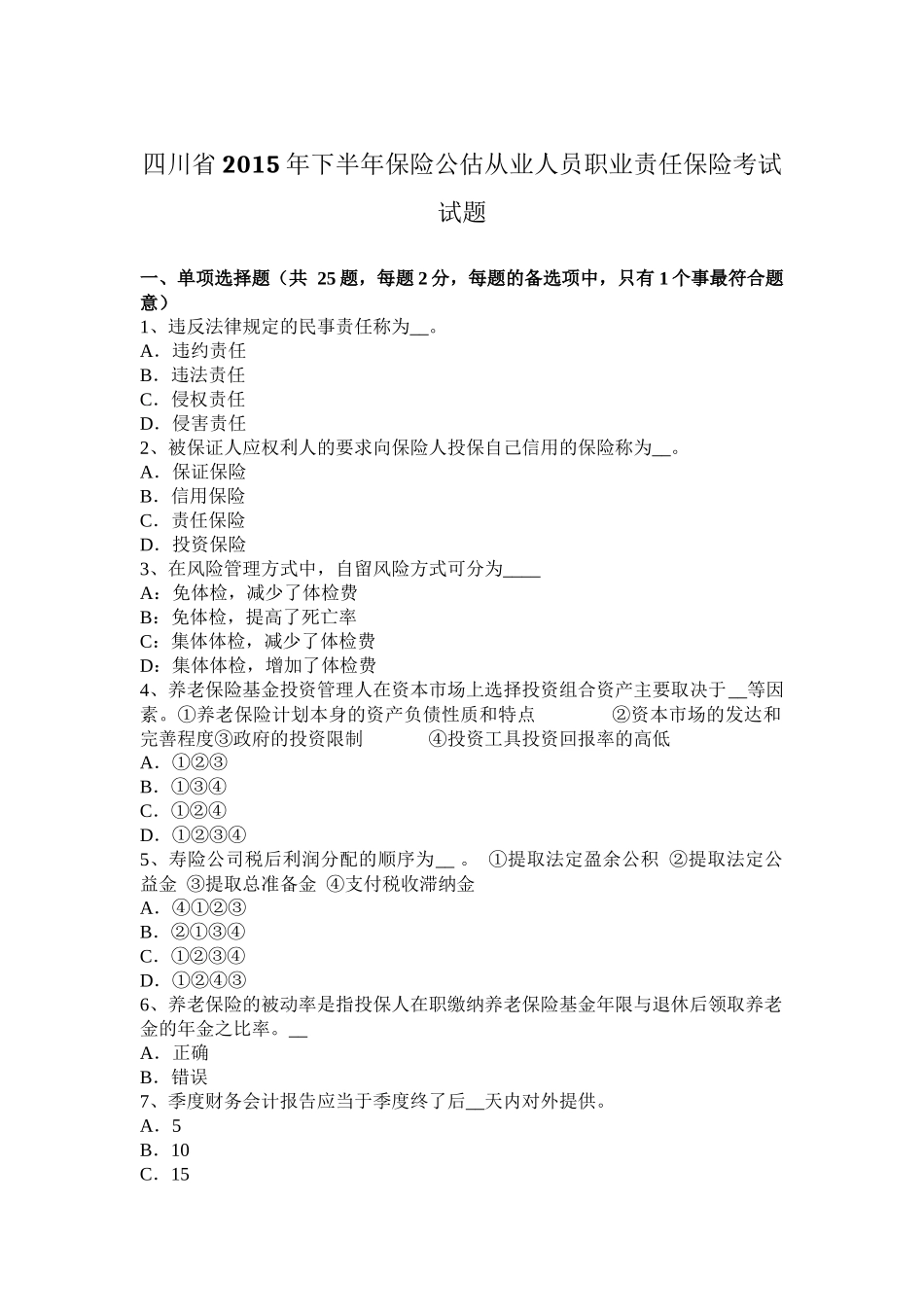 四川省2015年下半年保险公估从业人员职业责任保险考试试题_第1页