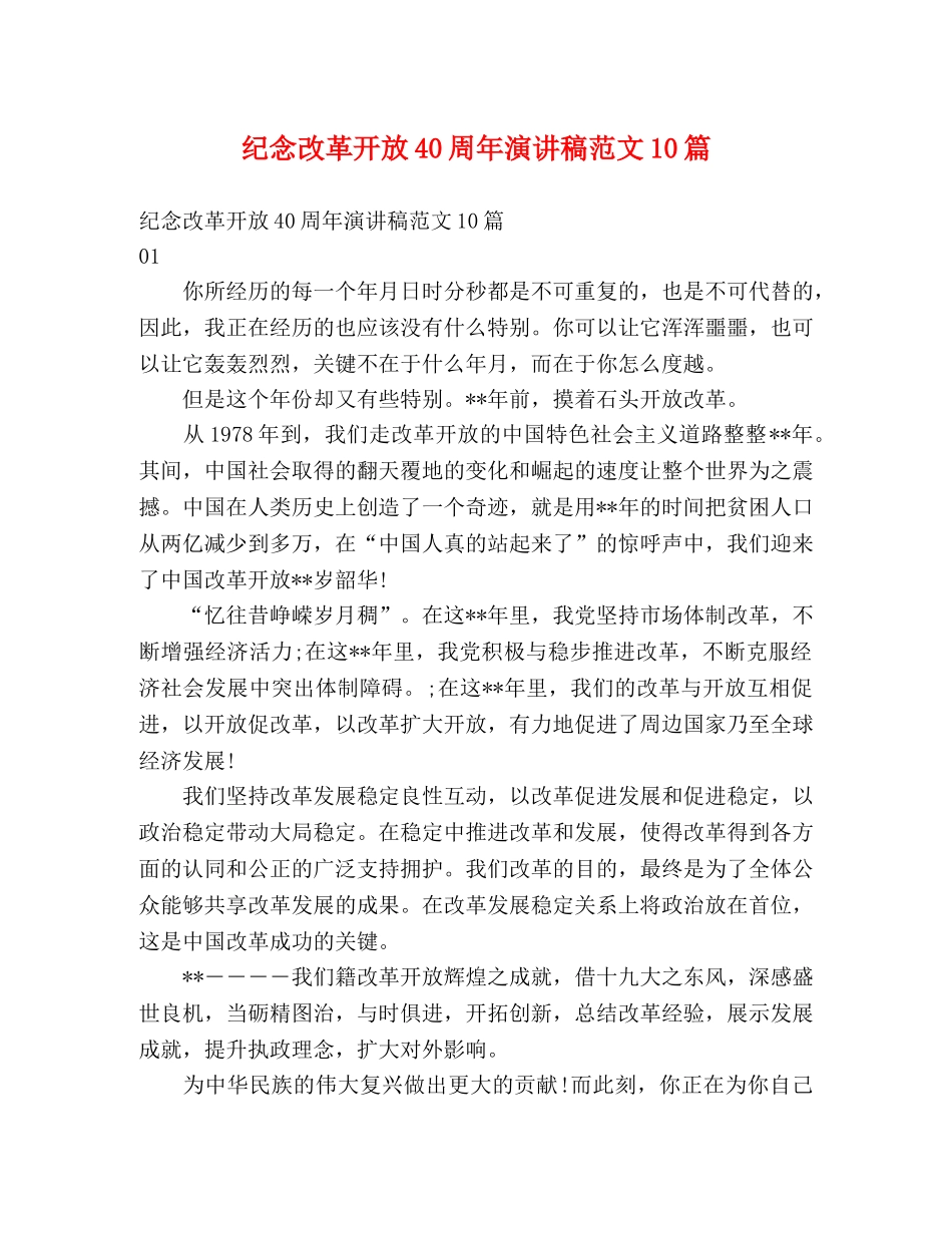 纪念改革开放40周年演讲稿范文10篇 _第1页