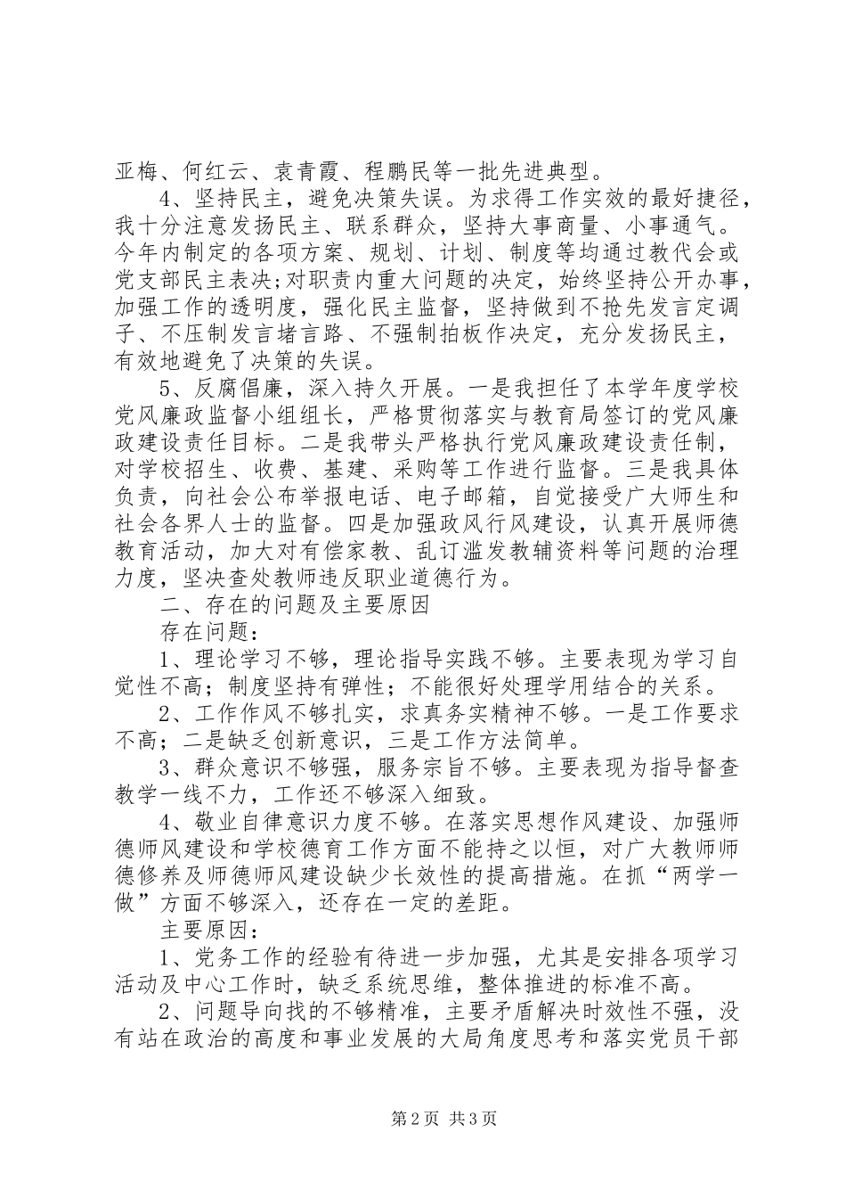 学校书记抓支部党建和党风廉政建设职责情况报告_第2页