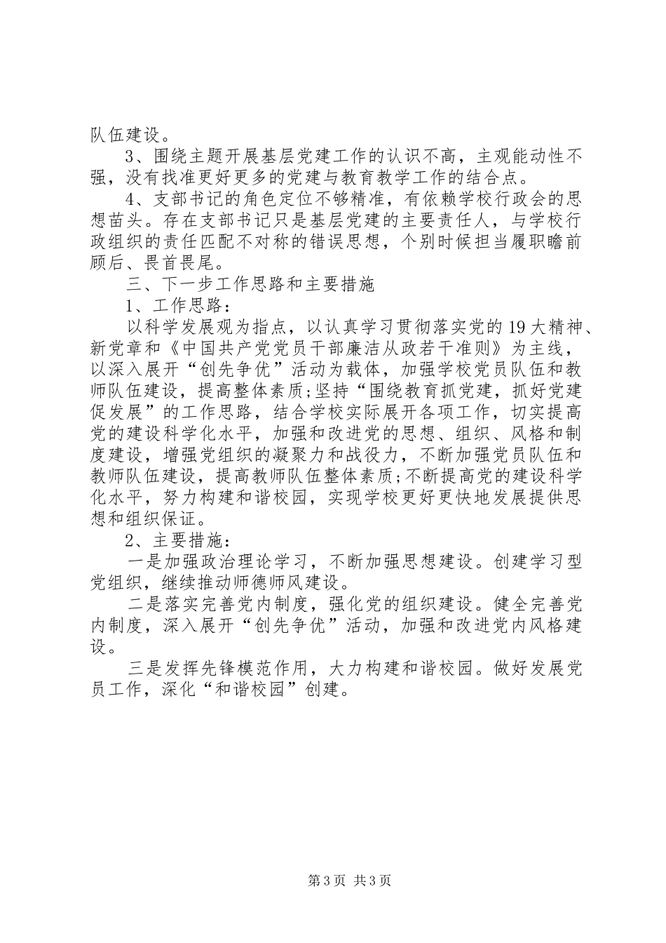 学校书记抓支部党建和党风廉政建设职责情况报告_第3页