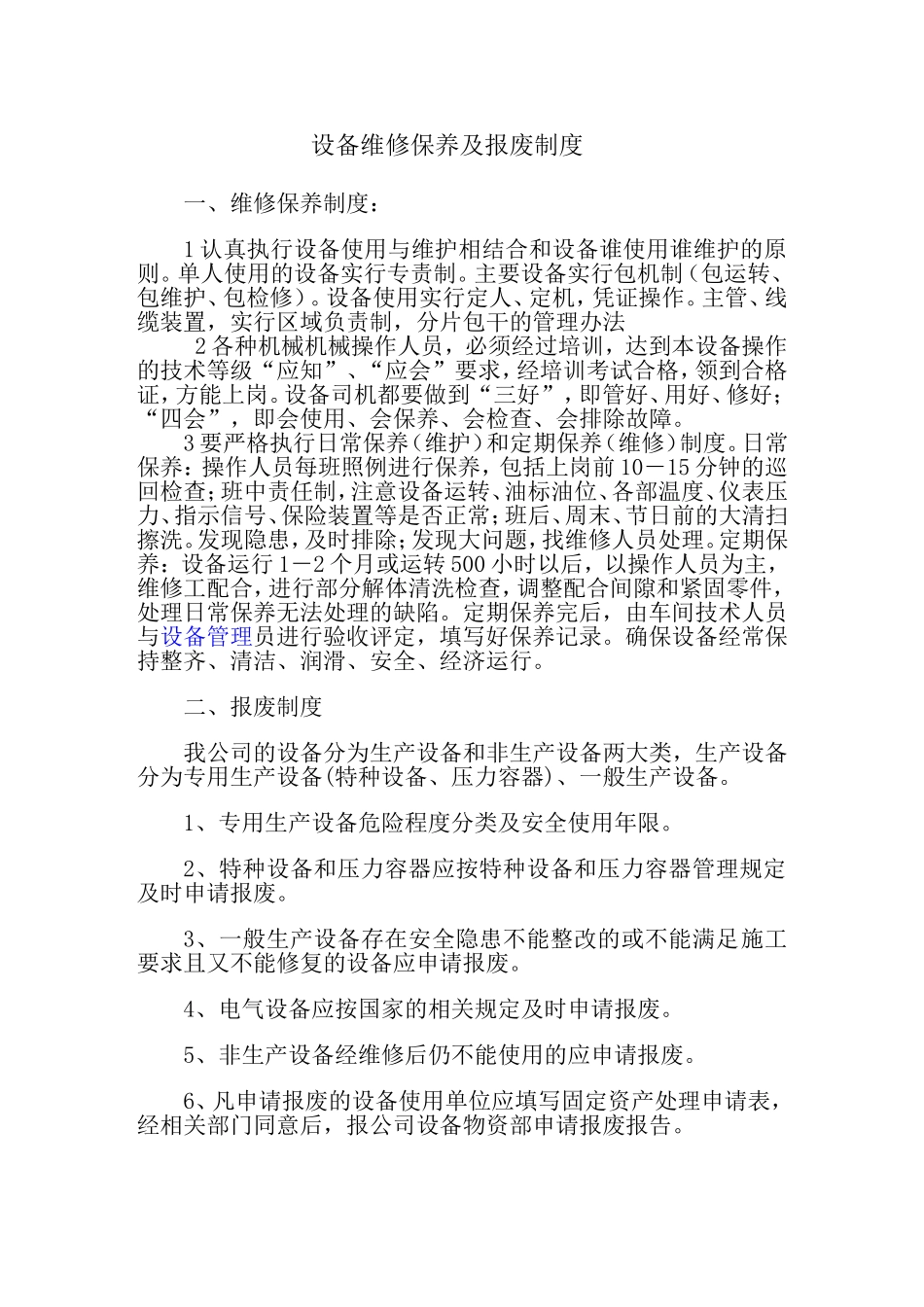 设备维修保养及报废制度_第1页