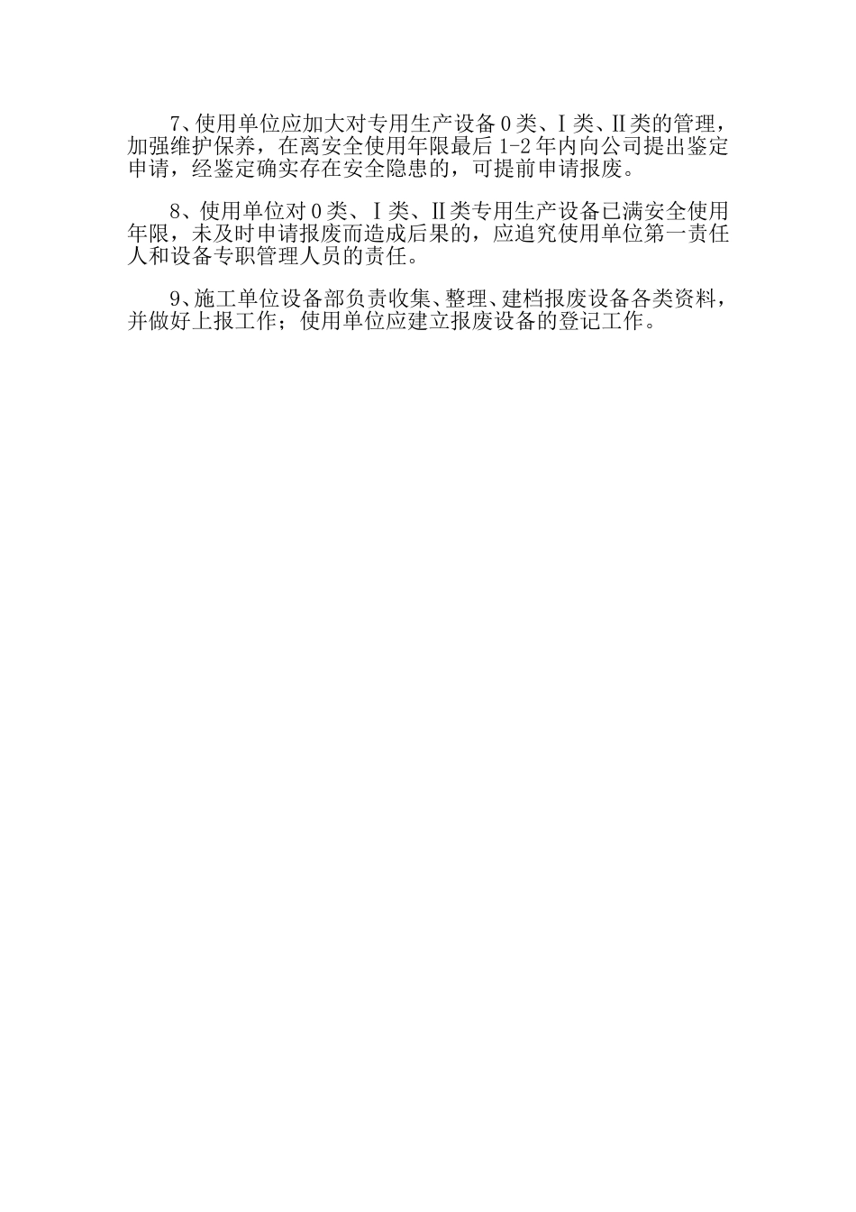 设备维修保养及报废制度_第2页