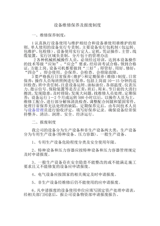 设备维修保养及报废制度