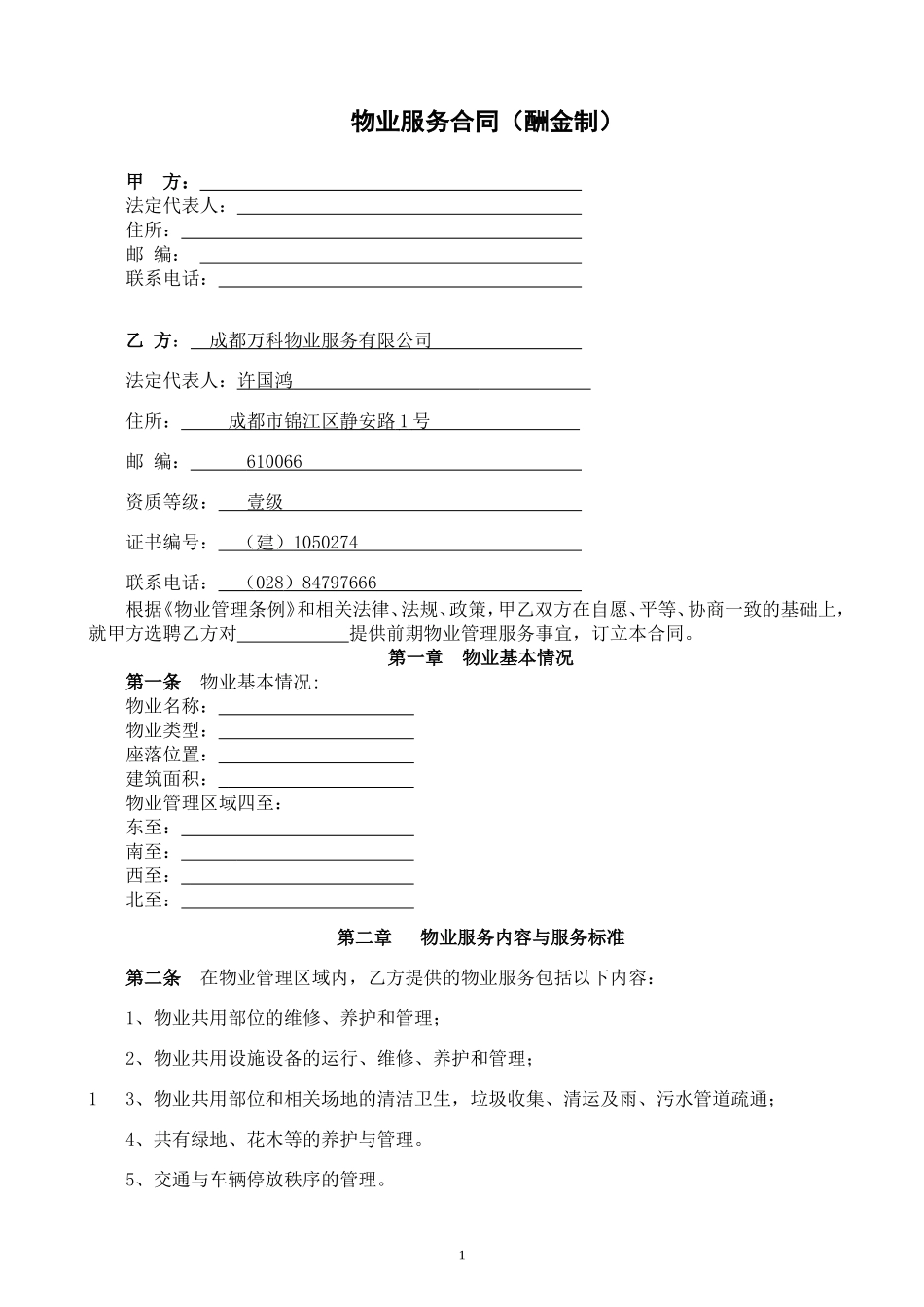 万科前期物业服务合同(酬金制范本)_第1页