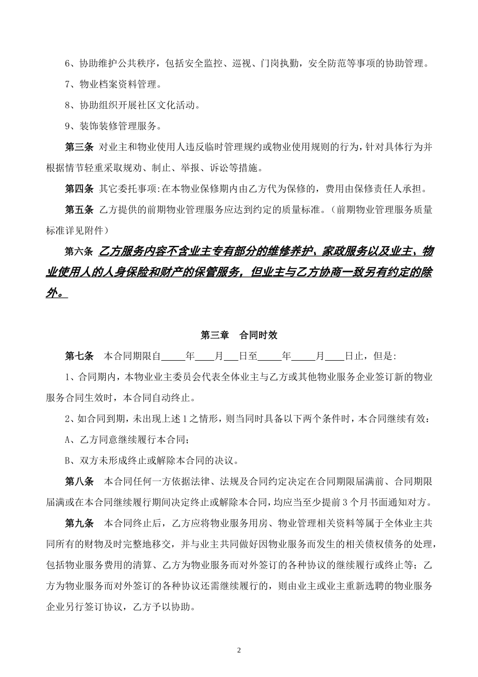 万科前期物业服务合同(酬金制范本)_第2页