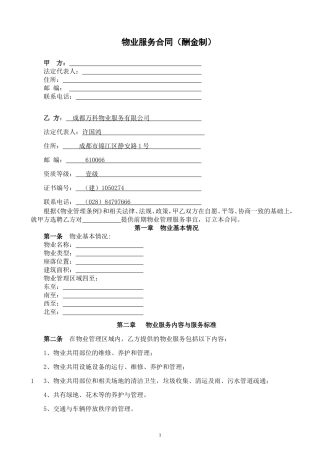 万科前期物业服务合同(酬金制范本)