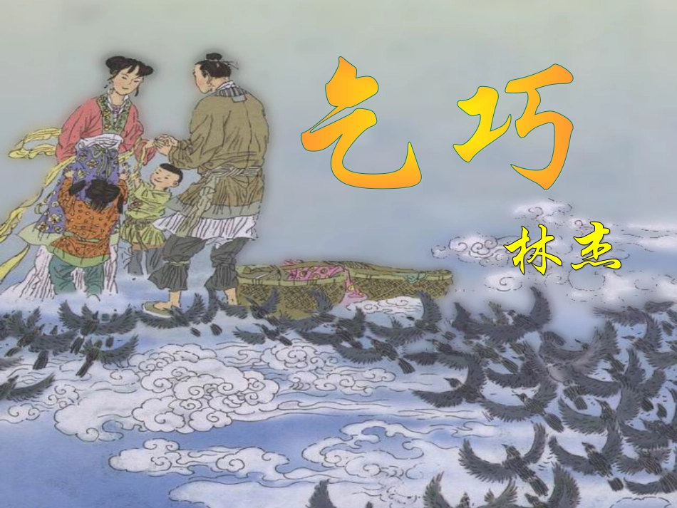 三年级语文下册古诗两首1课件人教新课标版_第1页