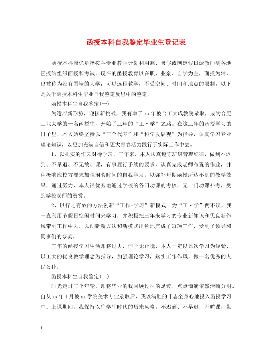 函授本科自我鉴定毕业生登记表 _第1页