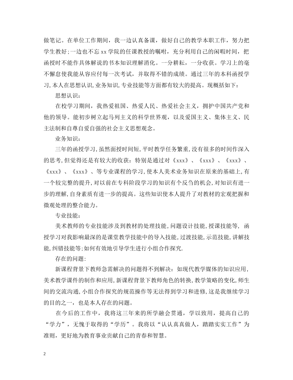 函授本科自我鉴定毕业生登记表 _第2页