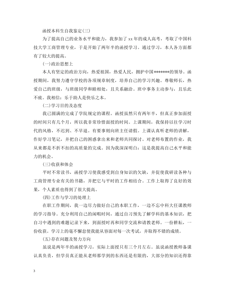 函授本科自我鉴定毕业生登记表 _第3页