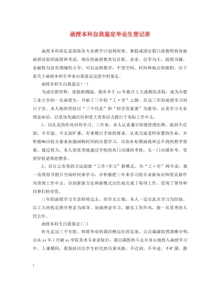 函授本科自我鉴定毕业生登记表 