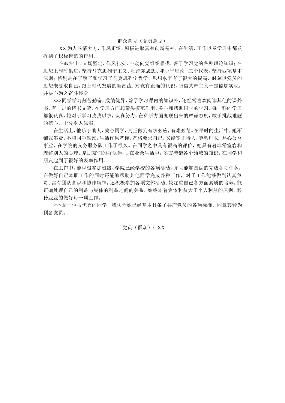 入党群众意见党员意见范文_第1页