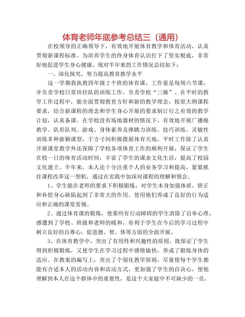 体育教师年底参考总结三（通用） _第1页