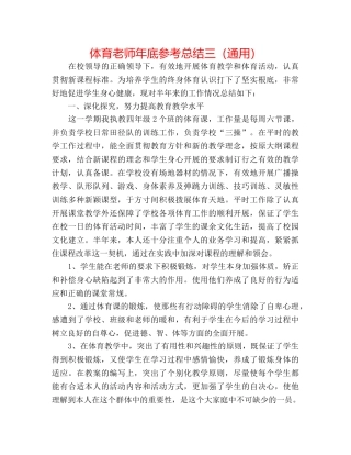 体育教师年底参考总结三（通用） 