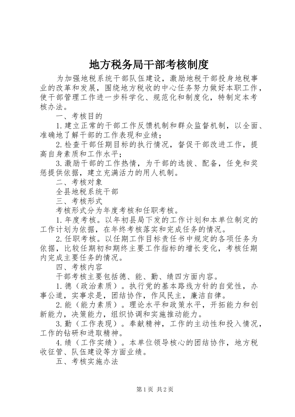 地方税务局干部考核制度_第1页