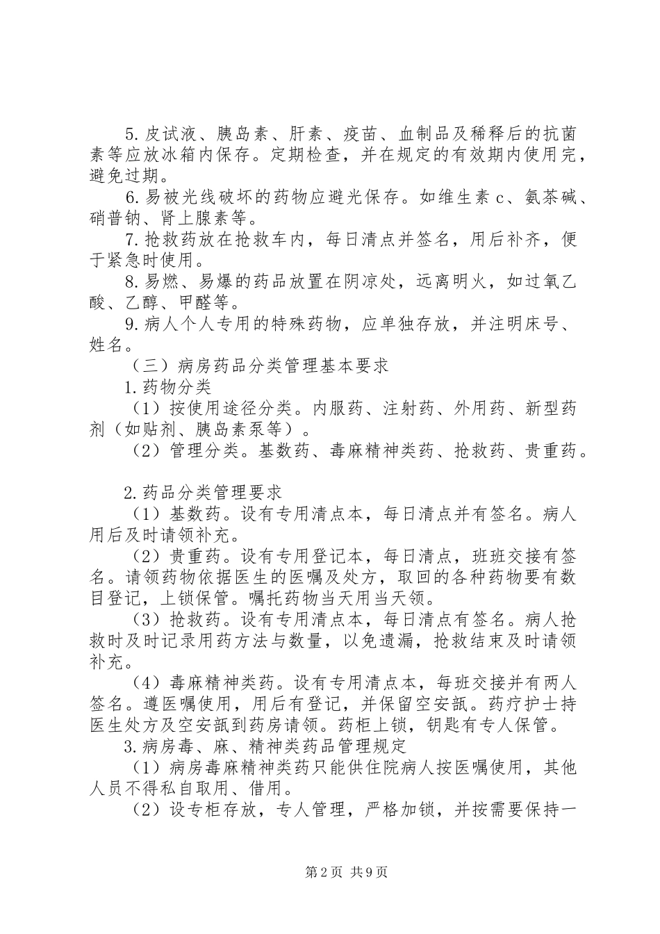 病房药品管理制度五篇_第2页