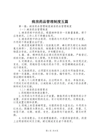 病房药品管理制度五篇