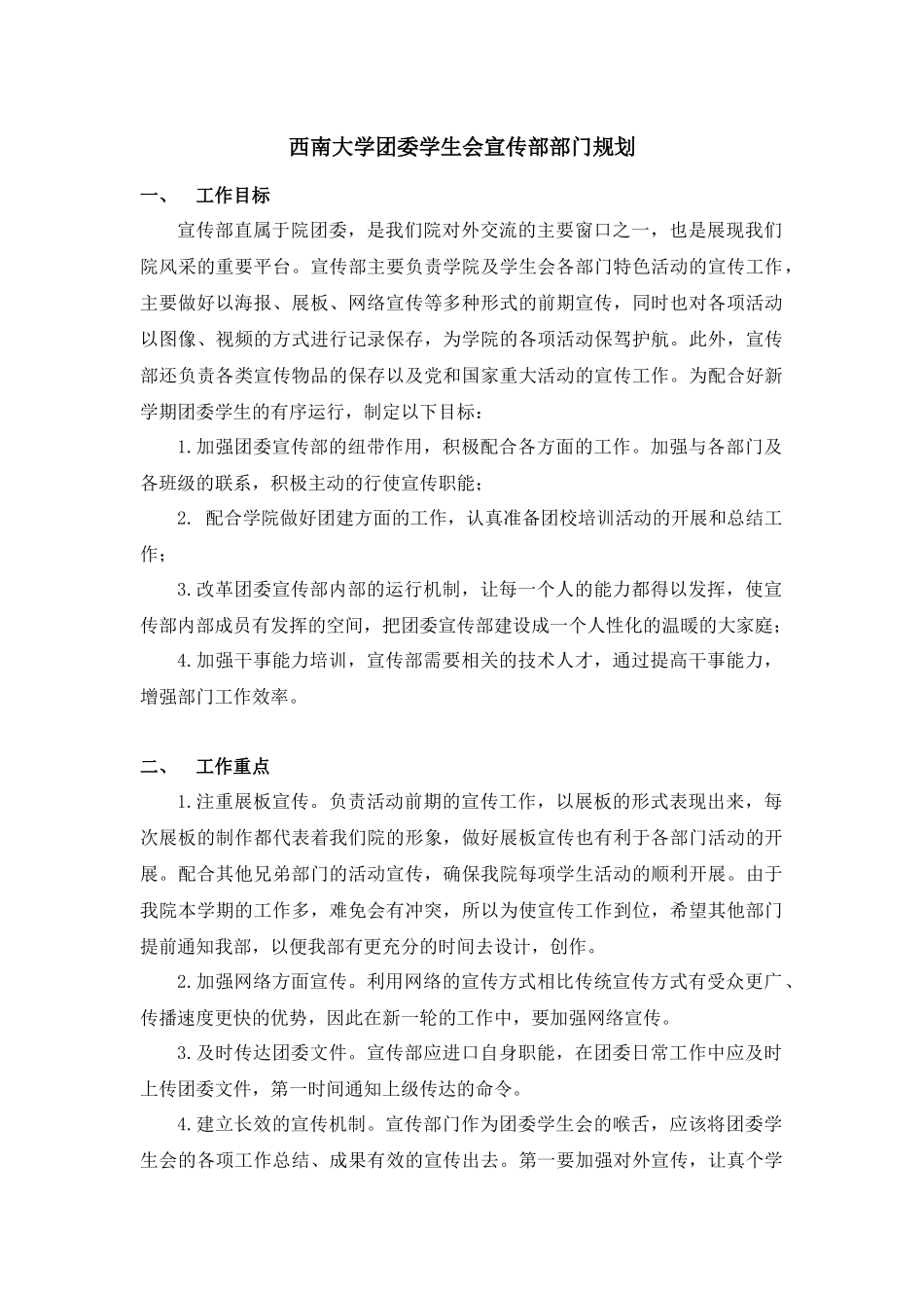 团委学生会宣传部部门规划_第1页