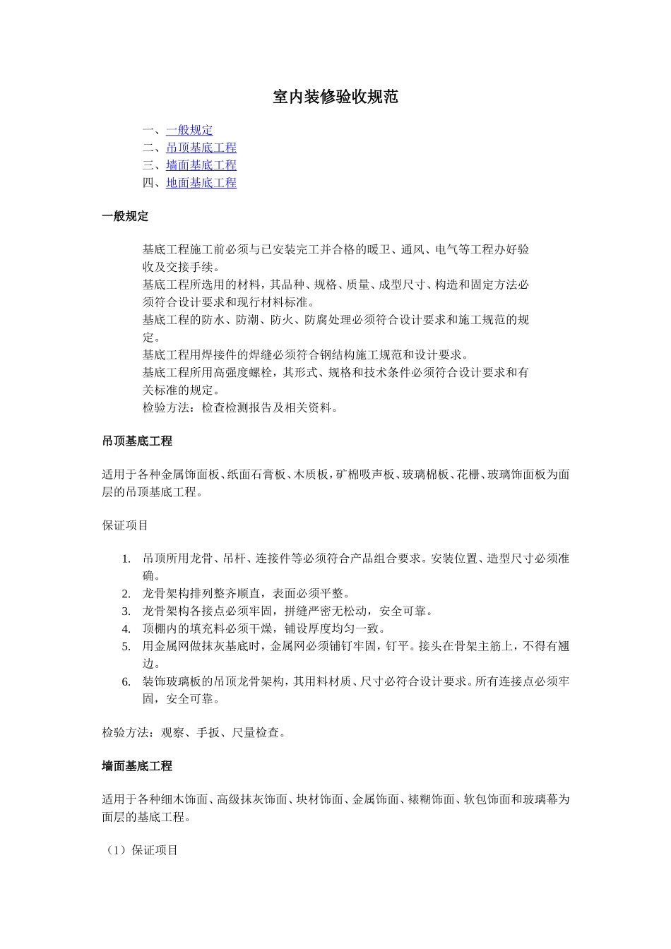 室内装修验收规范_第1页