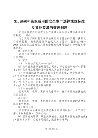 31,识别和获取适用的安全生产法律法规标准及其他要求的管理制度