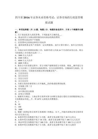 四川省2016年证券从业资格考试：证券市场的行政监管模拟试题